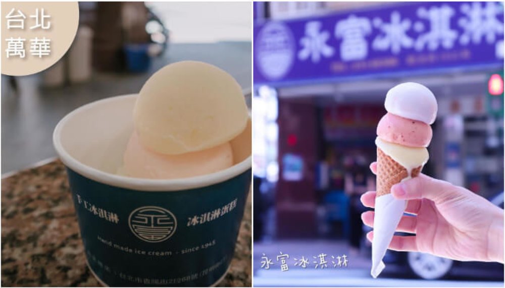 萬華美食:永富冰淇淋