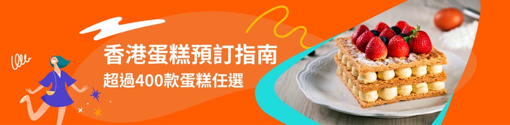 香港蛋糕預訂推介 網上訂蛋糕