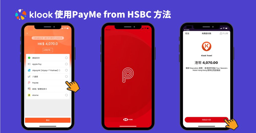 於 Klook 使用PayMe from HSBC付款過程