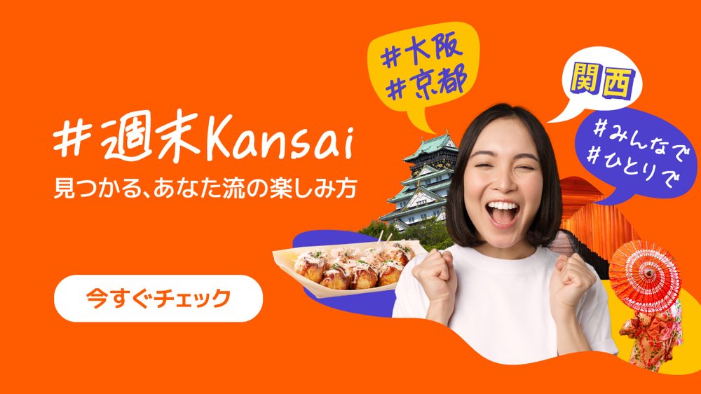 週末関西キャンペーン