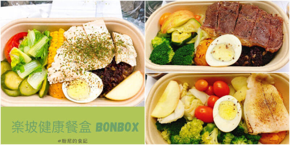 台北外帶餐盒:楽坡 Bon Box