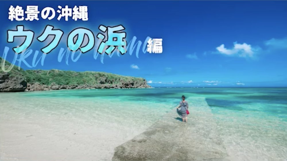 沖縄海 Okinawa Beach