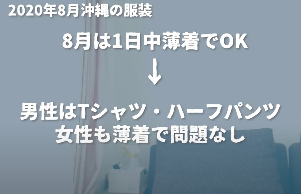 Okirip August Okinawa Video - clothing recommendation in August 沖縄8月服装