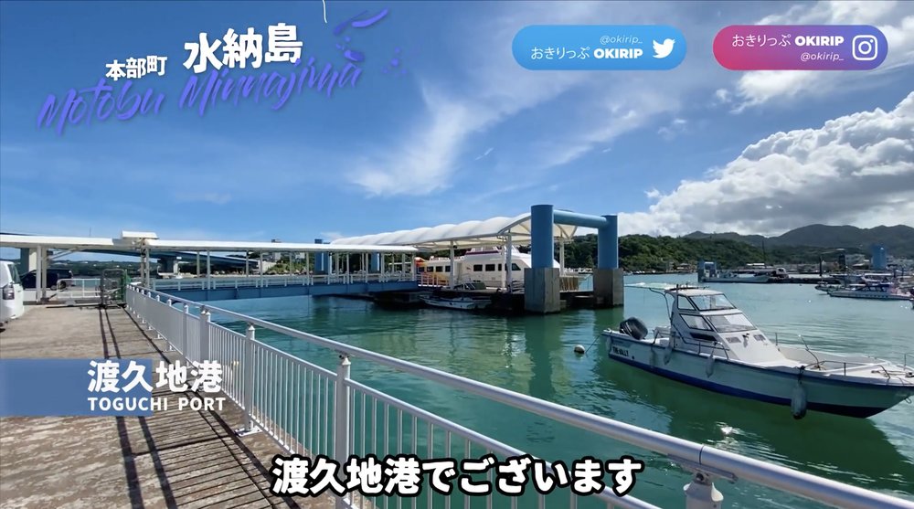 渡久地港 Toguchi Port Minnajima