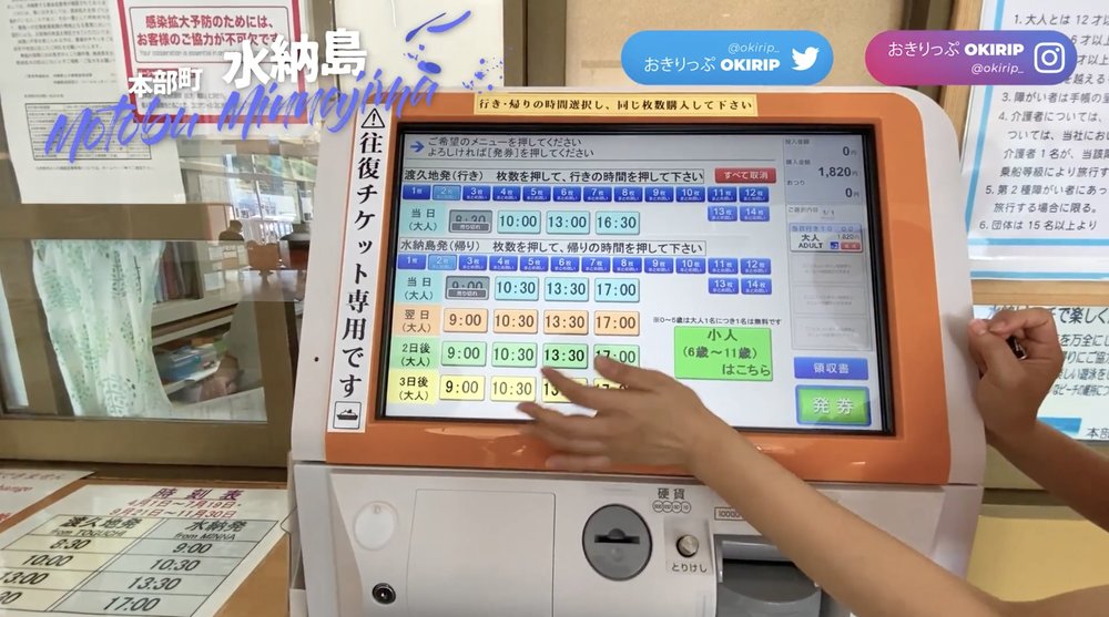 水納島　フェリー　予約方法　Minna Island Ferry Reservations Kiosk