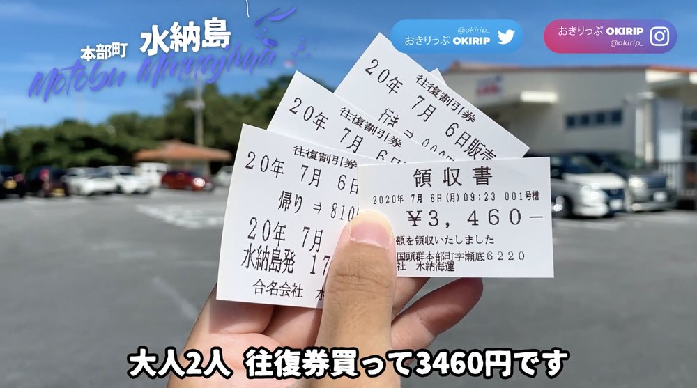 水納島　フェリー　チケット値段　Minna Island Ferry Ticket Price