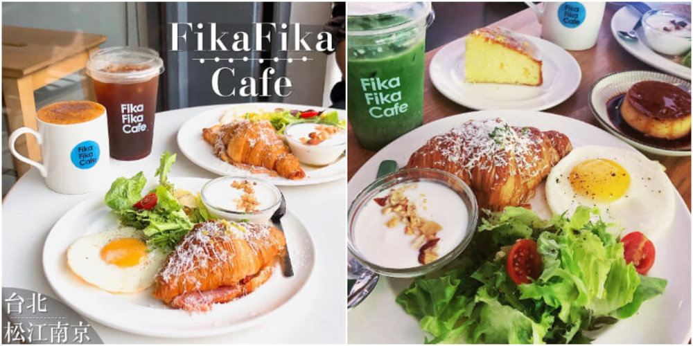 松江南京美食：Fika Fika Cafe