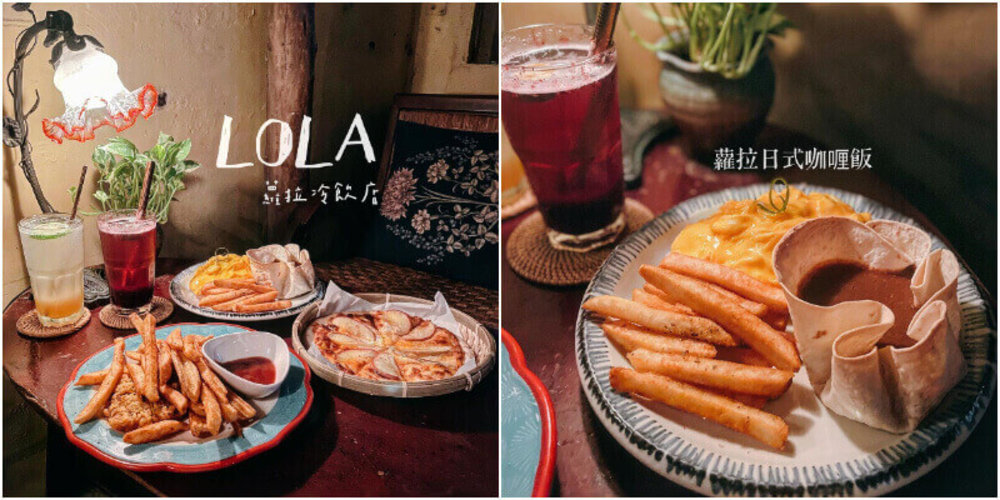台南酒吧：LOLA蘿拉冷飲店
