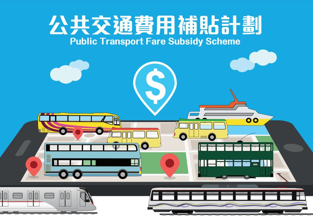 公共交通費用補貼計劃