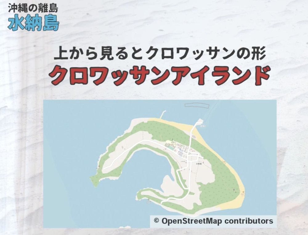 水納島 Minna Island Croissant Map
