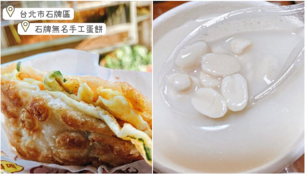 台北中式早餐：石牌無名蛋餅