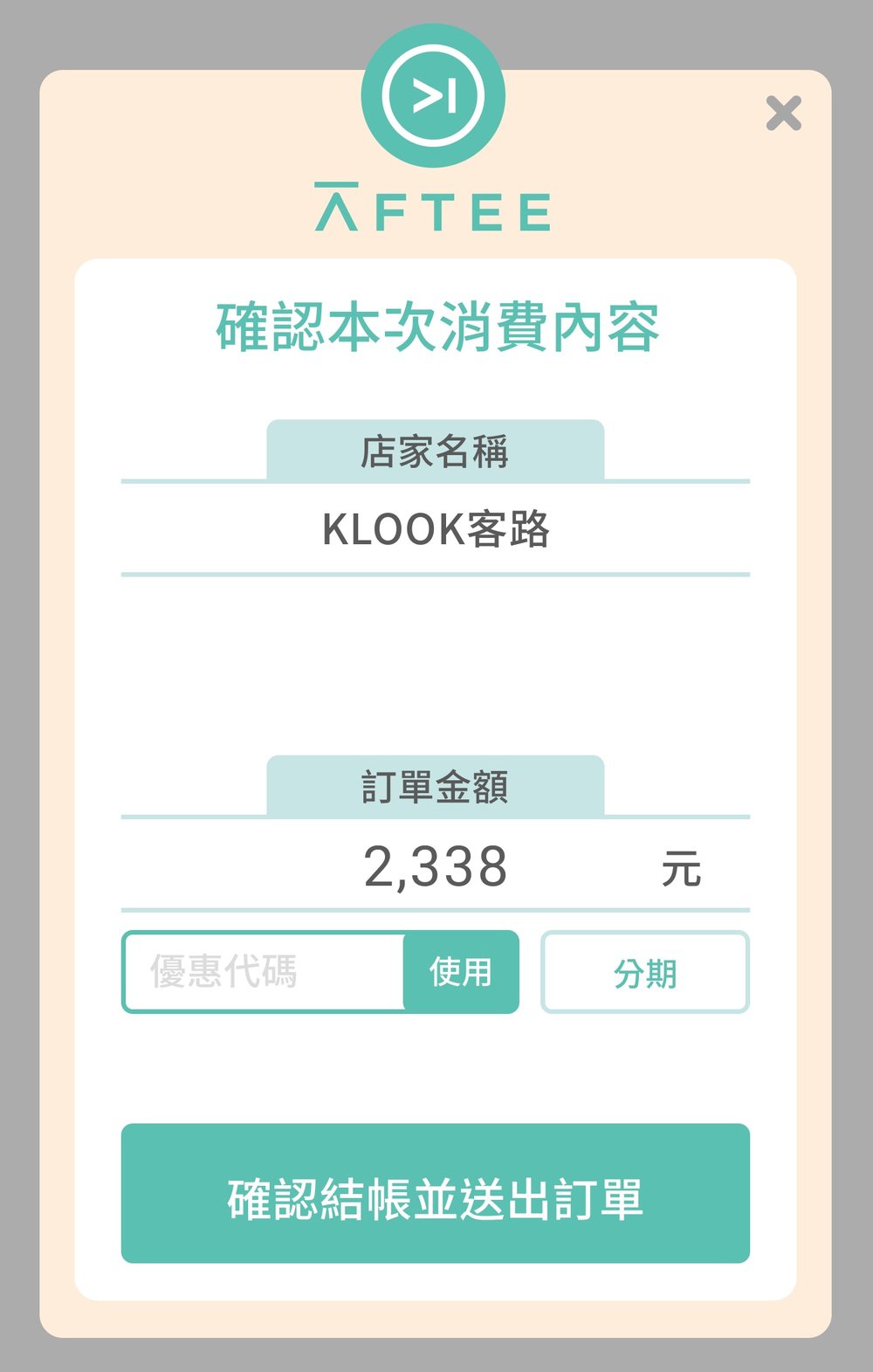 klook付款方式：先享後付