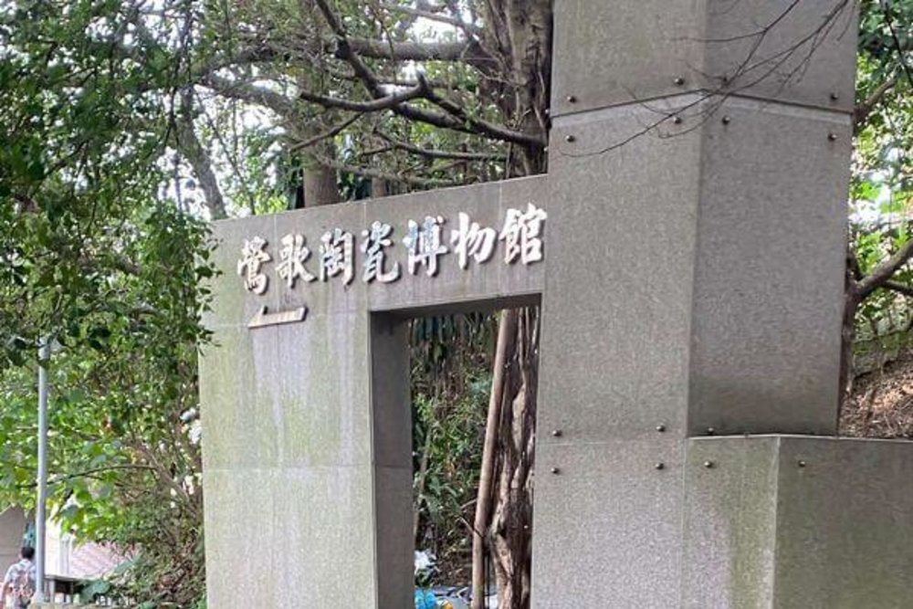 鶯歌陶瓷博物館