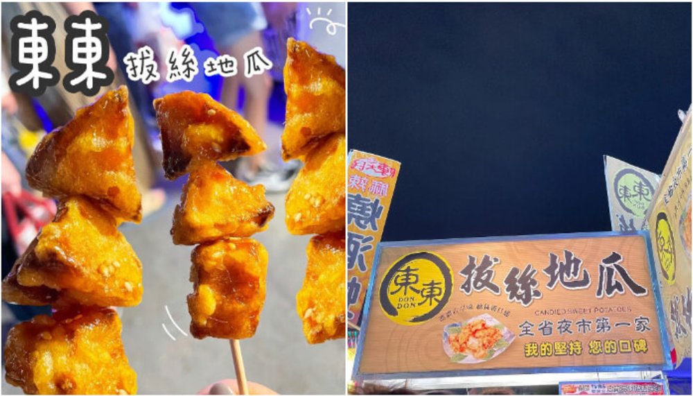 台南夜市：東東地瓜拔絲