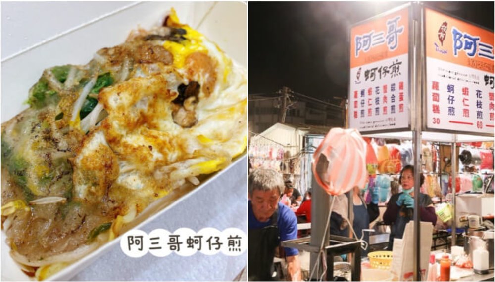 台南夜市：阿三哥蚵仔煎