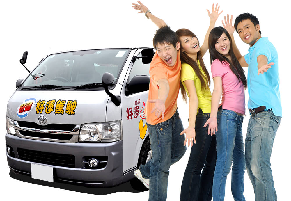 好運駕駛學校