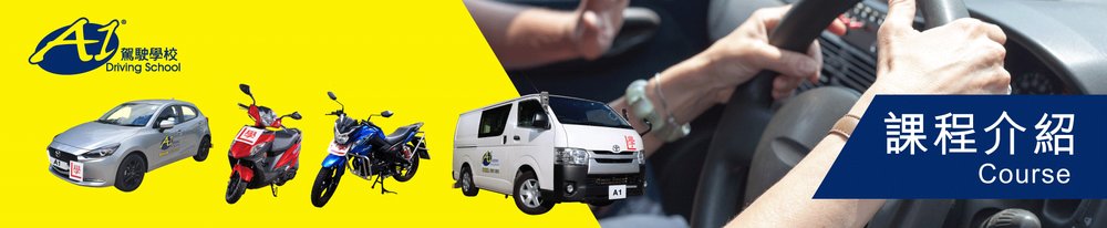 A1 駕駛學校