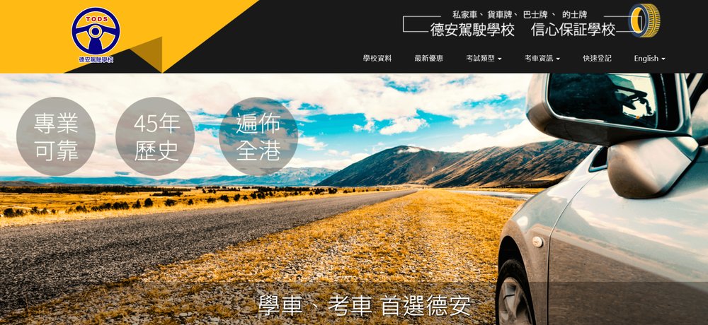 德安駕駛學校