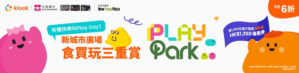 新城市廣場親子玩樂通行證 Play Park 食買玩三重賞