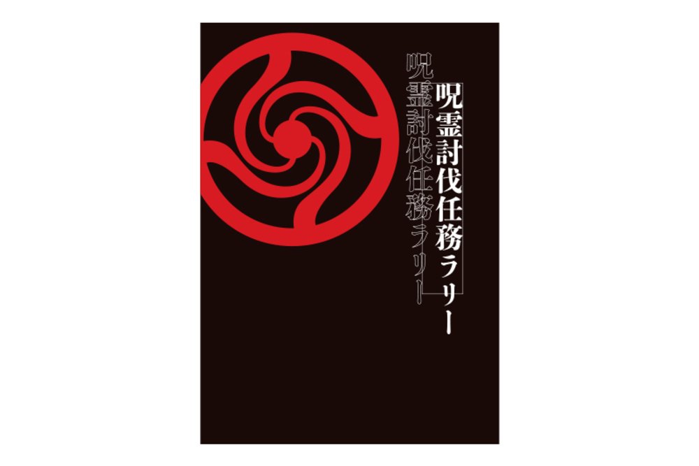 USJ 呪霊討伐任務ラリー