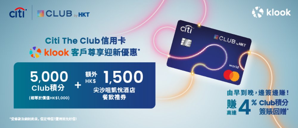 Citi The Club 信用卡迎新優惠