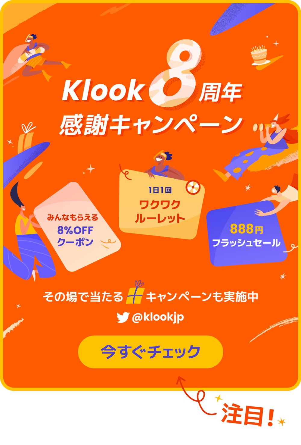 8周年　キャンペーン　888円　クーポン