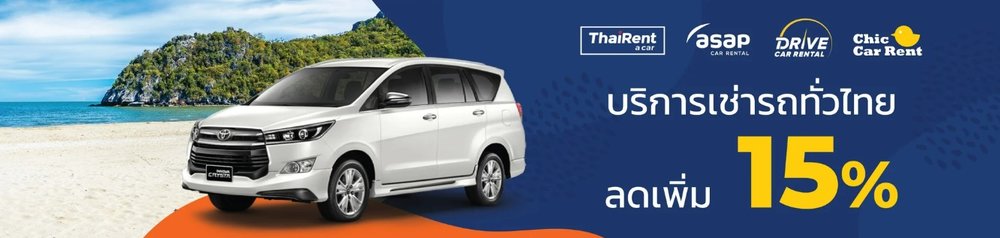 บริการเช่ารถทั่วไทย ลดเพิ่ม 15%