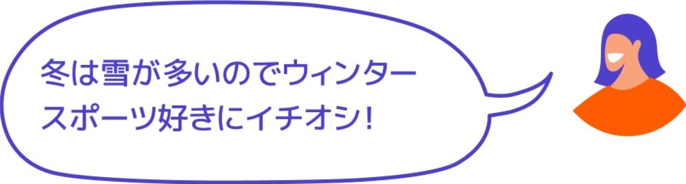 冬は雪が多いのでウィンター スポーツ好きにイチオシ！