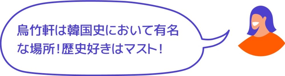 烏竹軒は韓国史において有名な場所！歴史好きはマスト！