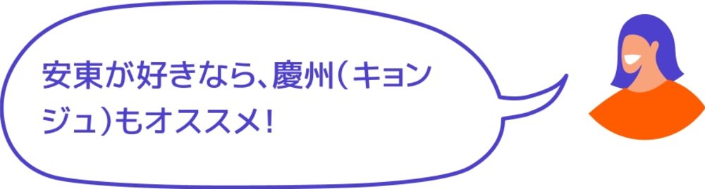 安東が好きなら、慶州（キョンジュ）もオススメ！
