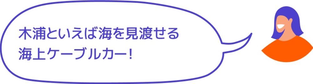 木浦といえば海を見渡せる 海上ケーブルカー！