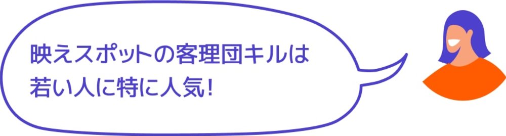 映えスポットの客理団キルは若い人に特に人気！