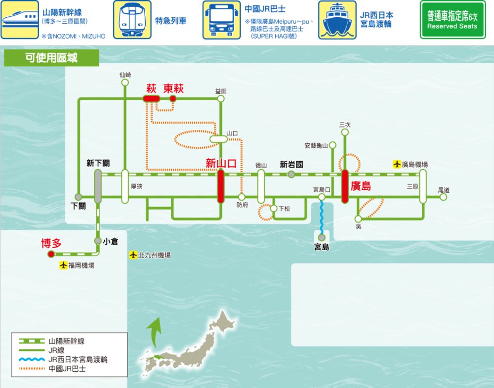 廣島 & 山口地區鐵路周遊券
