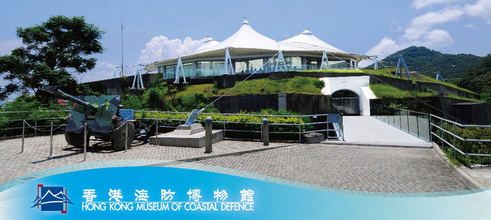 香港海防博物館