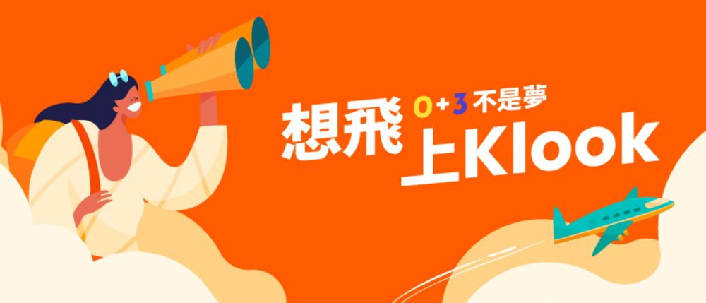 想飛上Klook 優惠