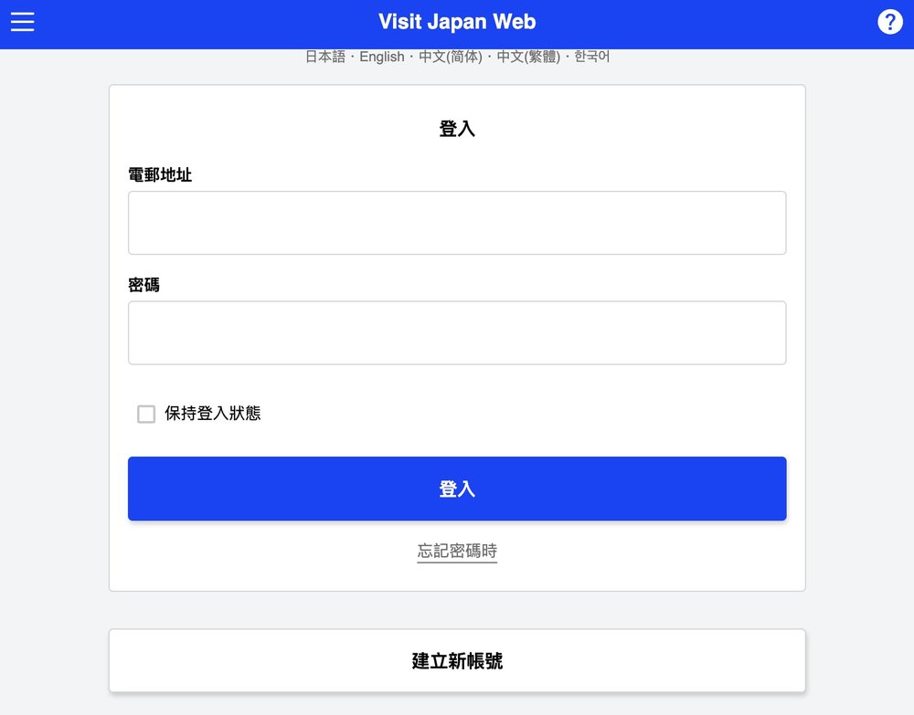 Visit Japan Web教學 Visit Japan Web App下載 日本入境檢疫手續 