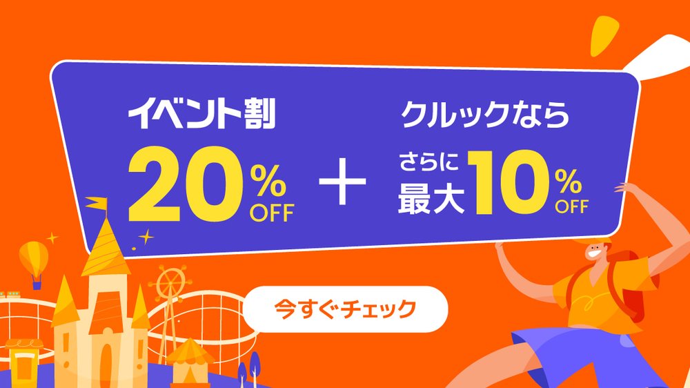 イベント割 クルックでさらに10%OFF