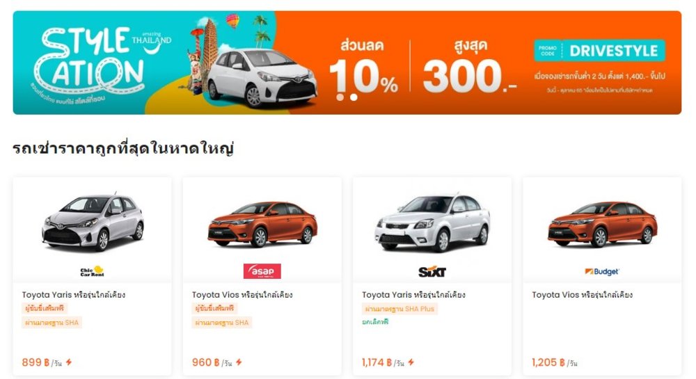 รถเช่าราคาถูกที่สุดในหาดใหญ่