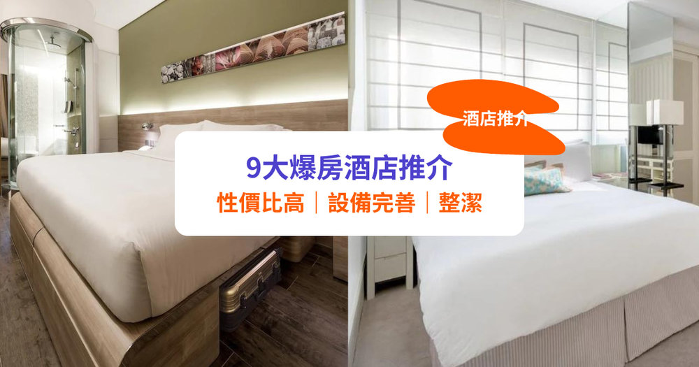 時鐘酒店推介、爆房好去處