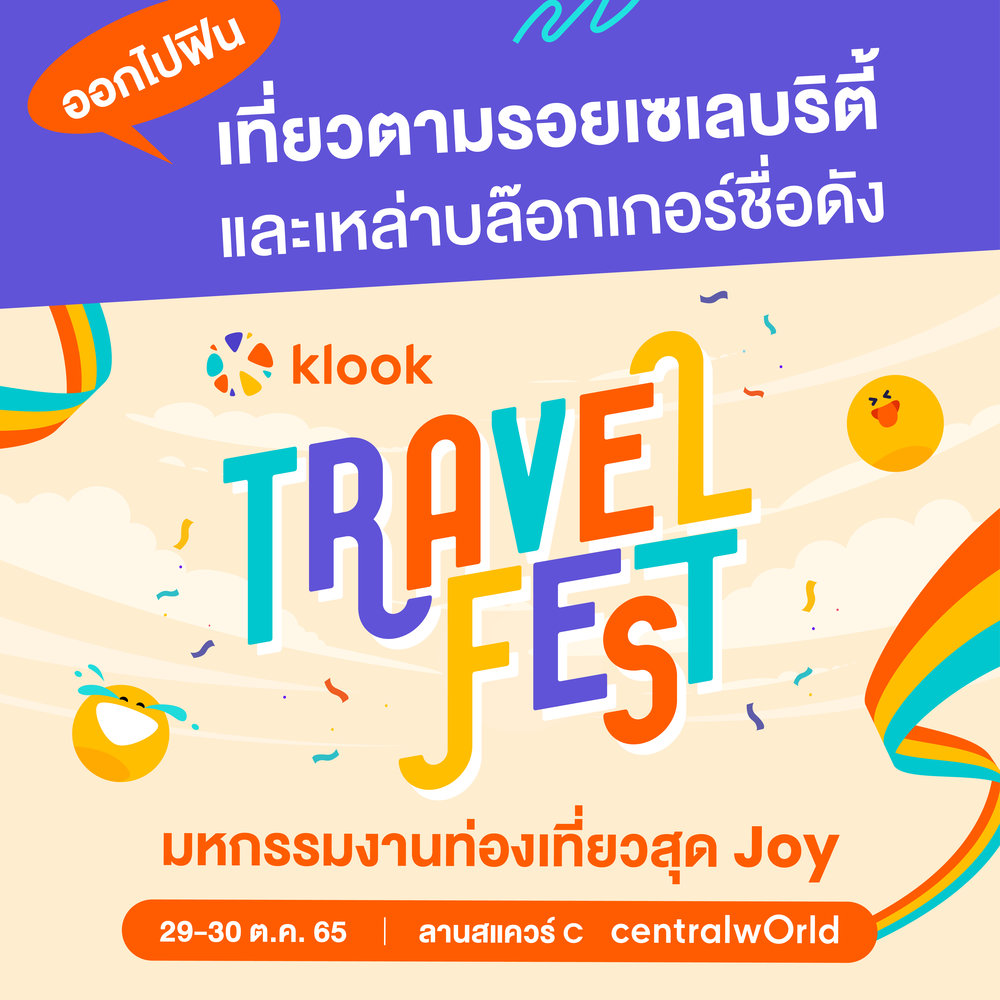 พบกับเซเลบริตี้และบล๊อกเกอร์สายเที่ยว