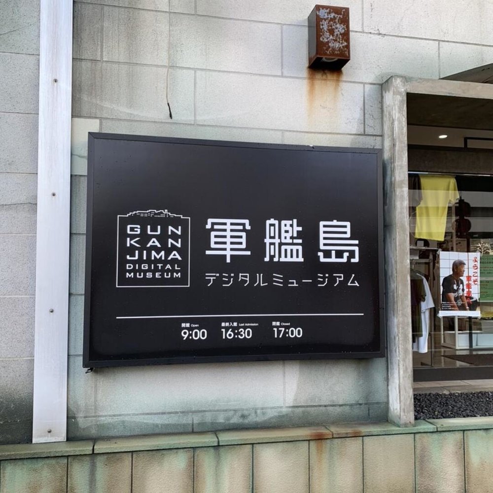 軍艦島デジタルミュージアム