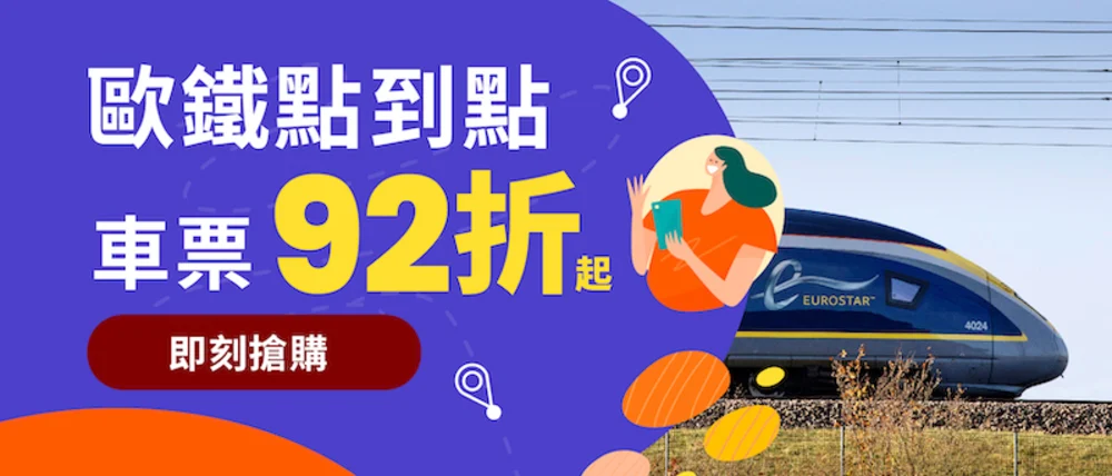 歐鐵點到點車票