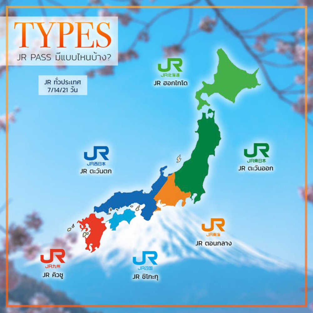 บัตร JR Pass สำหรับทุกภูมิภาคในประเทศญี่ปุ่น (7, 14 หรือ 21 วัน)