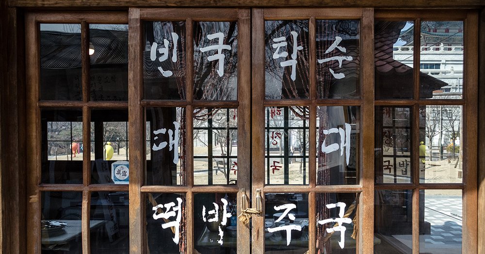 Bảo Tàng Dân Gian Quốc Gia Hàn Quốc National Folk Museum