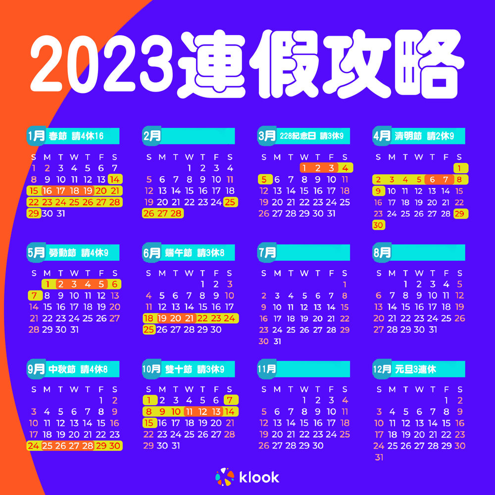 2023連假行事曆 & 請假攻略