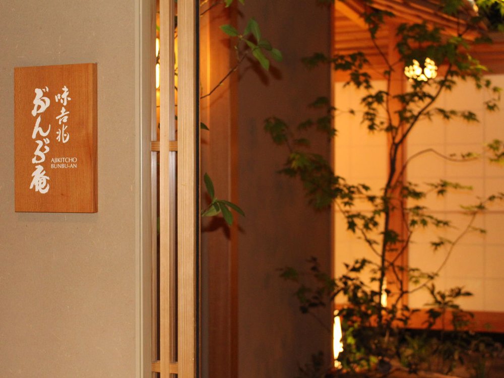 大阪美食味吉兆 ぶんぶ庵