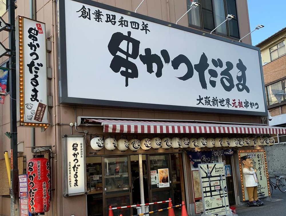 串かつだるま　通天閣店 
