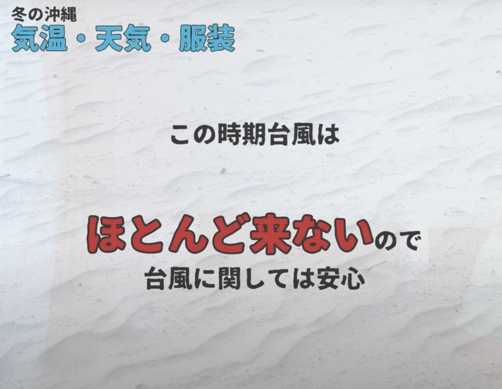 2022-23冬の沖縄情報