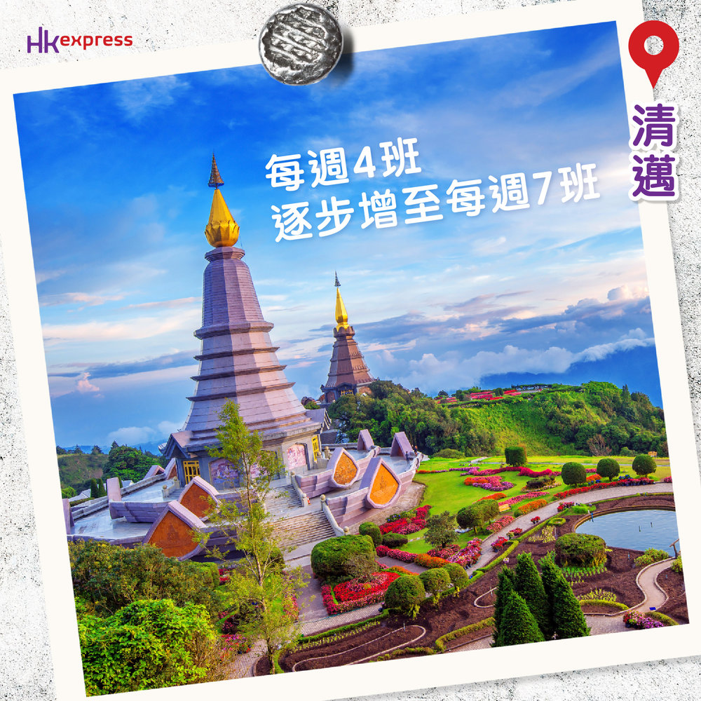 HK Express 香港飛清邁航班