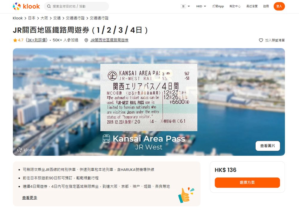 關西周遊券 JR Pass 的購買方法